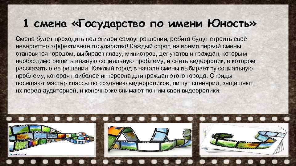 1 смена «Государство по имени Юность» Смена будет проходить под эгидой самоуправления, ребята будут