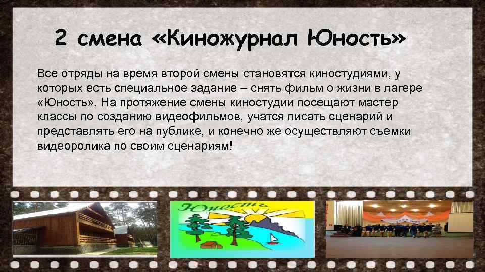 2 смена «Киножурнал Юность» Все отряды на время второй смены становятся киностудиями, у которых