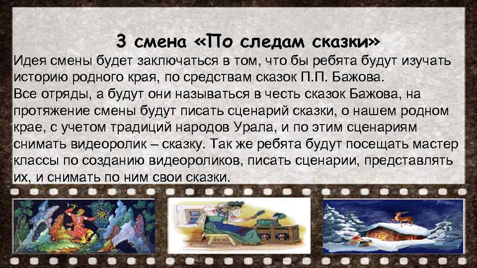 3 смена «По следам сказки» Идея смены будет заключаться в том, что бы ребята