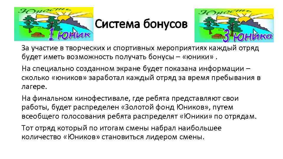 Система бонусов За участие в творческих и спортивных мероприятиях каждый отряд будет иметь возможность