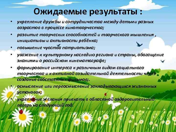 Ожидаемые результаты : • укрепление дружбы и сотрудничества между детьми разных возрастов в процессе