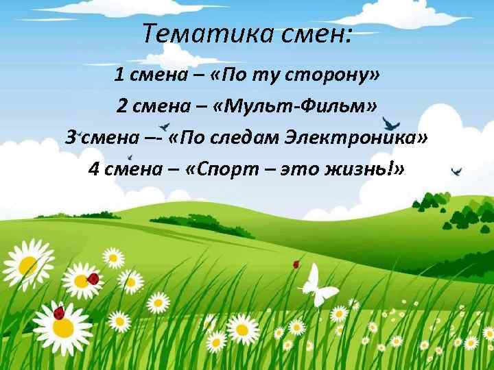 Тематика смен: 1 смена – «По ту сторону» 2 смена – «Мульт-Фильм» 3 смена