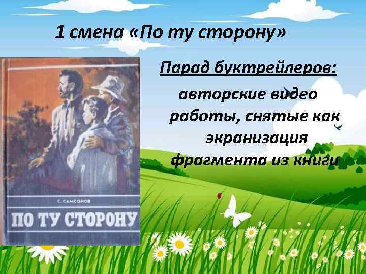 1 смена «По ту сторону» Парад буктрейлеров: авторские видео работы, снятые как экранизация фрагмента