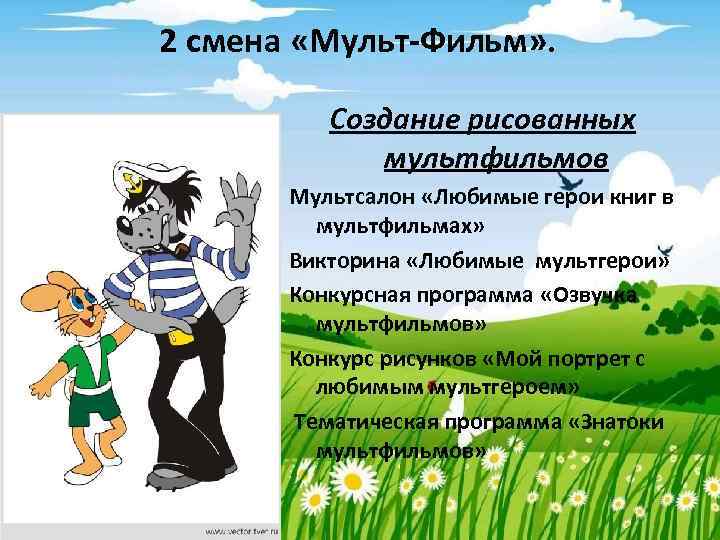 2 смена «Мульт-Фильм» . Создание рисованных мультфильмов Мультсалон «Любимые герои книг в мультфильмах» Викторина
