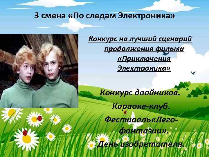 3 смена «По следам Электроника» Конкурс на лучший сценарий продолжения фильма «Приключения Электроника» Конкурс