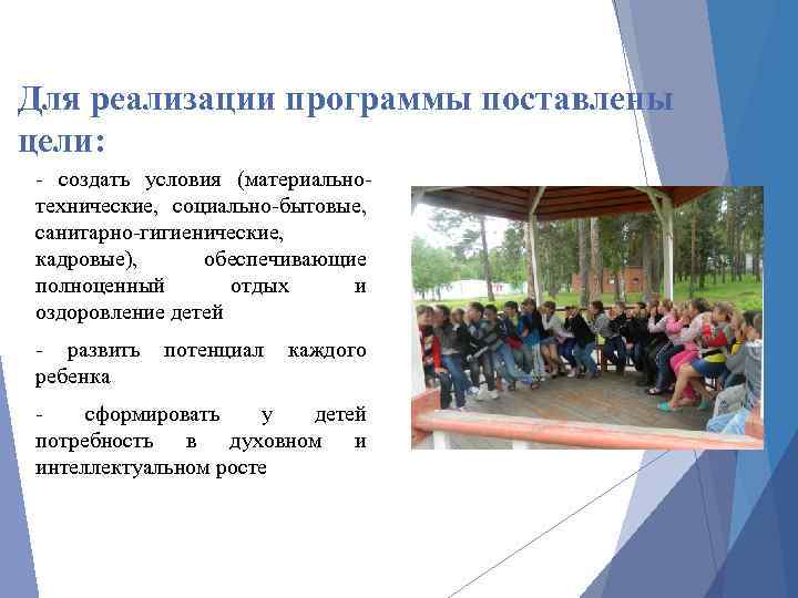  Для реализации программы поставлены цели: - создать условия (материальнотехнические, социально-бытовые, санитарно-гигиенические, кадровые), обеспечивающие