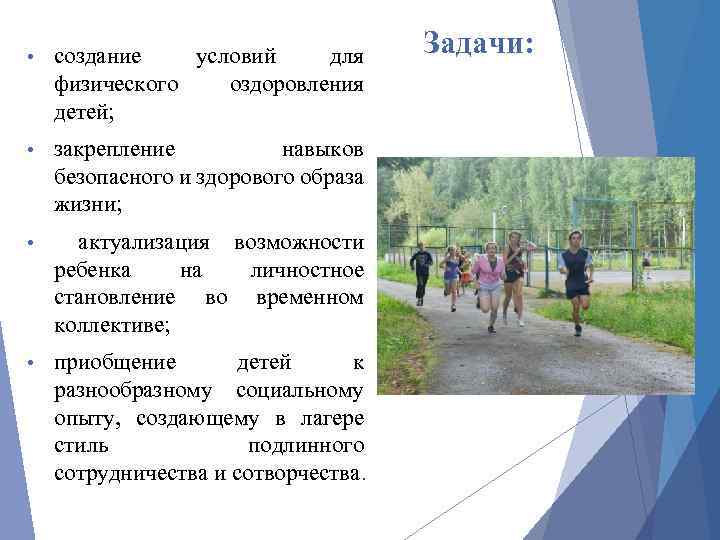 • создание условий для физического оздоровления детей; • закрепление навыков безопасного и здорового