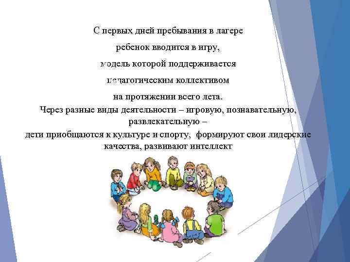 С первых дней пребывания в лагере ребенок вводится в игру, модель которой поддерживается педагогическим
