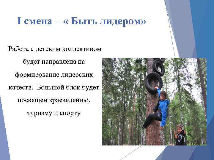 I смена – « Быть лидером» Работа с детским коллективом будет направлена на формирование