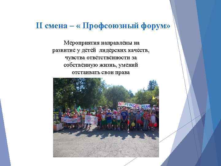 II смена – « Профсоюзный форум» Мероприятия направлены на развитие у детей лидерских качеств,