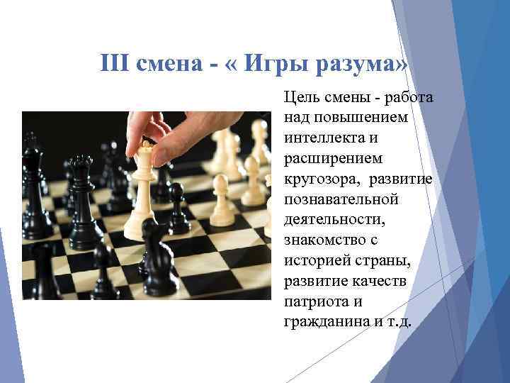 III смена - « Игры разума» Цель смены - работа над повышением интеллекта и