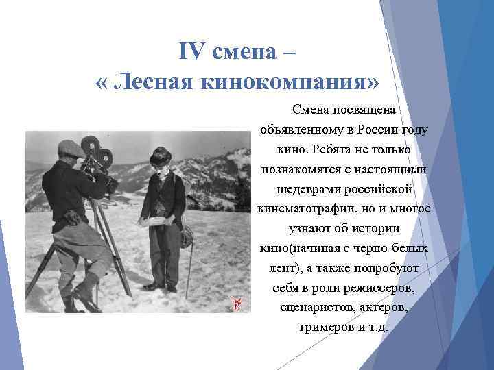 IV смена – « Лесная кинокомпания» Смена посвящена объявленному в России году кино. Ребята
