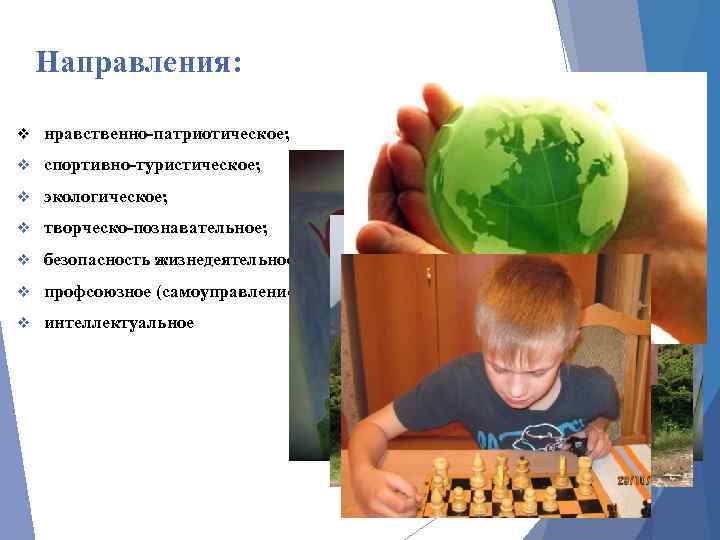 Направления: v нравственно-патриотическое; v спортивно-туристическое; v экологическое; v творческо-познавательное; v безопасность жизнедеятельности; v профсоюзное