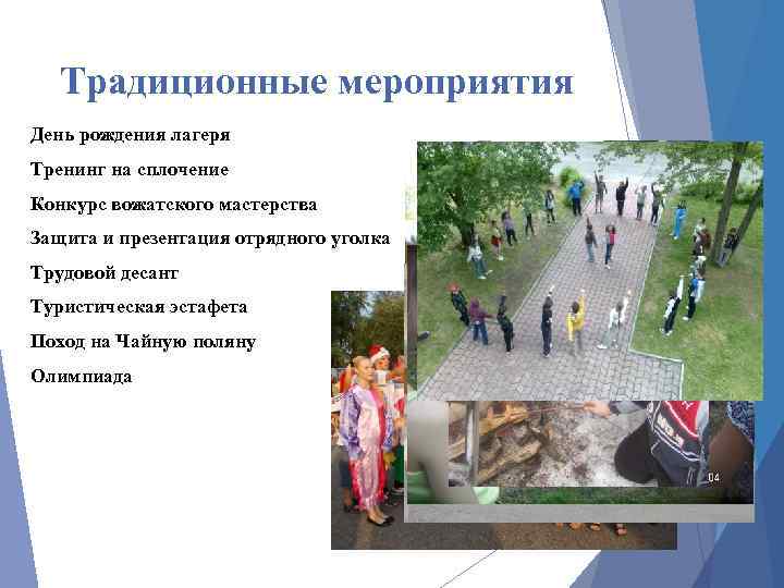 Традиционные мероприятия День рождения лагеря Тренинг на сплочение Конкурс вожатского мастерства Защита и презентация