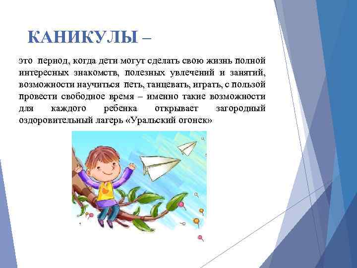 КАНИКУЛЫ – это период, когда дети могут сделать свою жизнь полной интересных знакомств, полезных