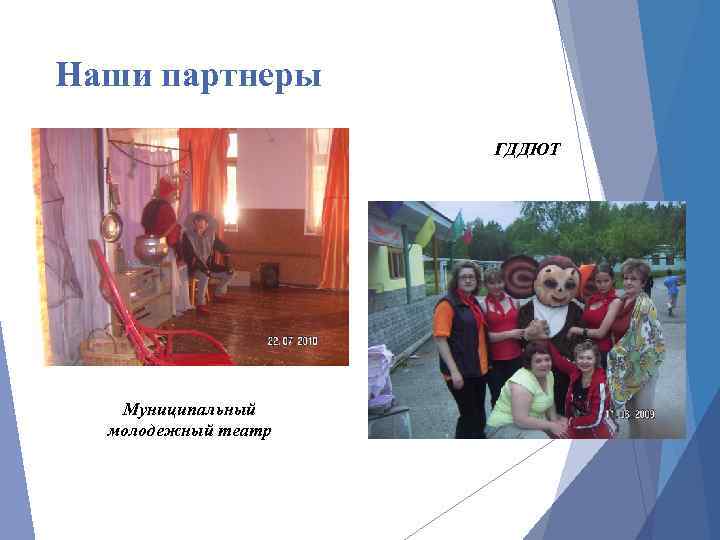 Наши партнеры ГДДЮТ Муниципальный молодежный театр 