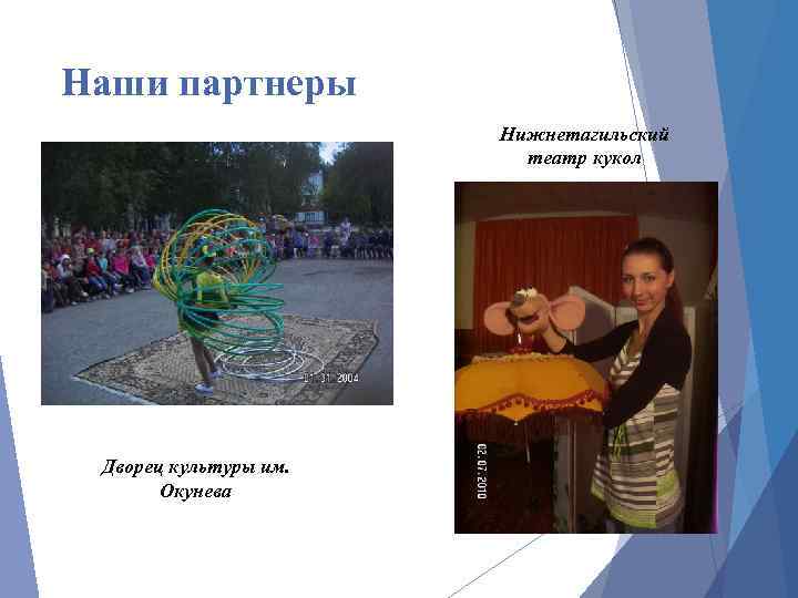 Наши партнеры Нижнетагильский театр кукол Дворец культуры им. Окунева 