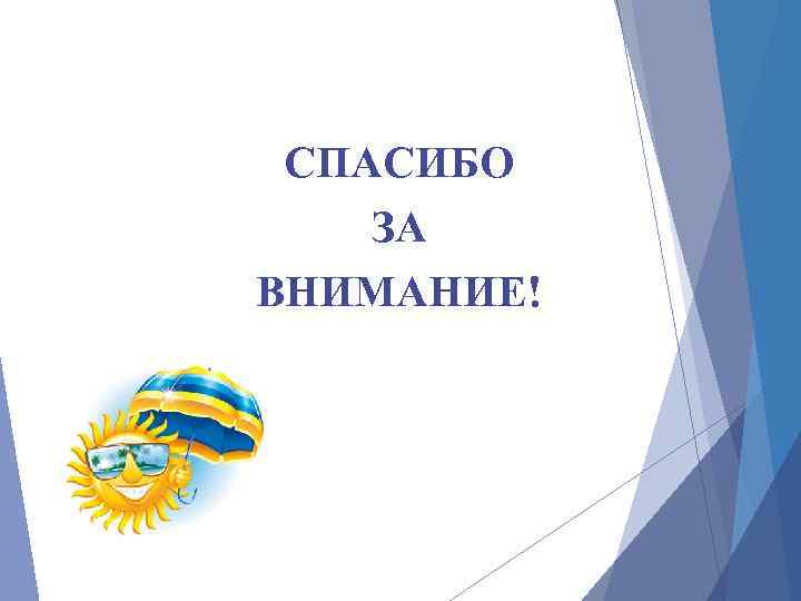 СПАСИБО ЗА ВНИМАНИЕ! 