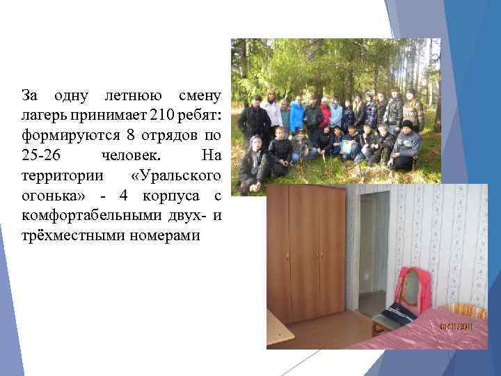 За одну летнюю смену лагерь принимает 210 ребят: формируются 8 отрядов по 25 -26