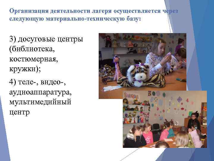 Организация деятельности лагеря осуществляется через следующую материально-техническую базу: 3) досуговые центры (библиотека, костюмерная, кружки);