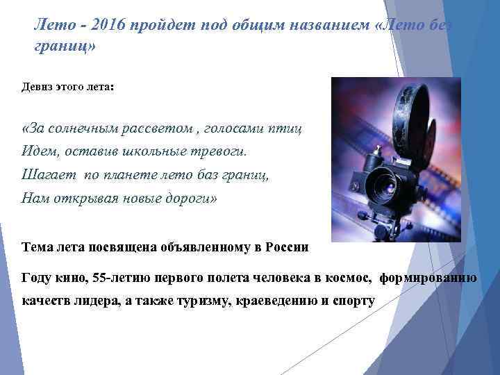 Лето - 2016 пройдет под общим названием «Лето без границ» Девиз этого лета: «За