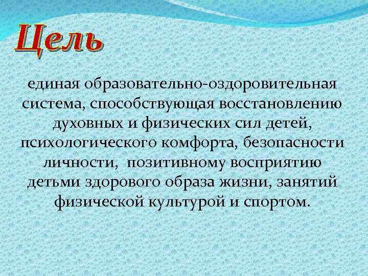Цель единая образовательно-оздоровительная система, способствующая восстановлению духовных и физических сил детей, психологического комфорта, безопасности