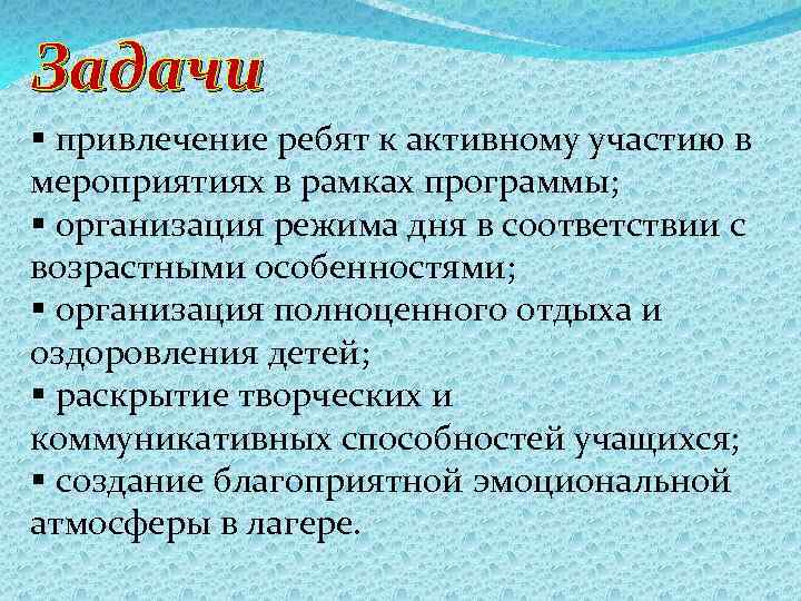 Задачи § привлечение ребят к активному участию в мероприятиях в рамках программы; § организация