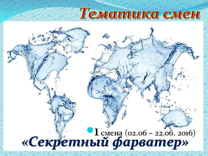 Тематика смен 1 смена (02. 06 – 22. 06. 2016) «Секретный фарватер» 