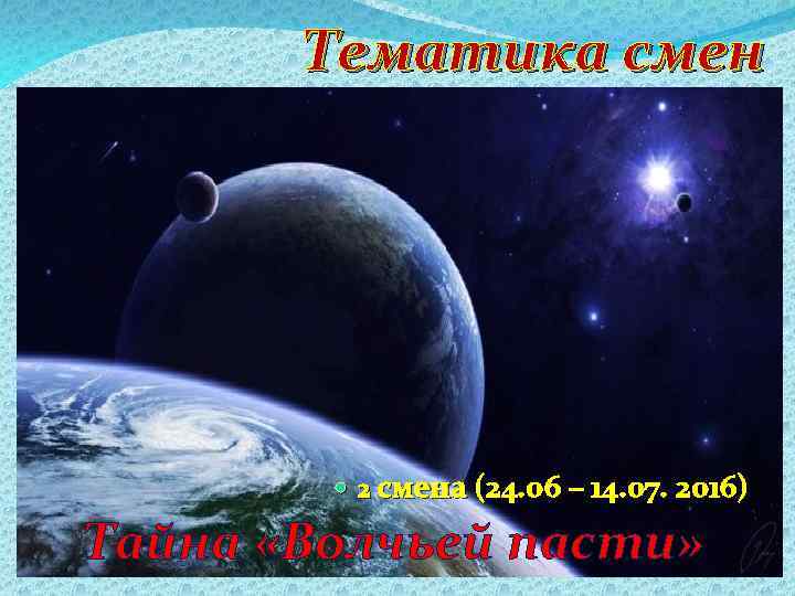 Тематика смен 2 смена (24. 06 – 14. 07. 2016) Тайна «Волчьей пасти» 