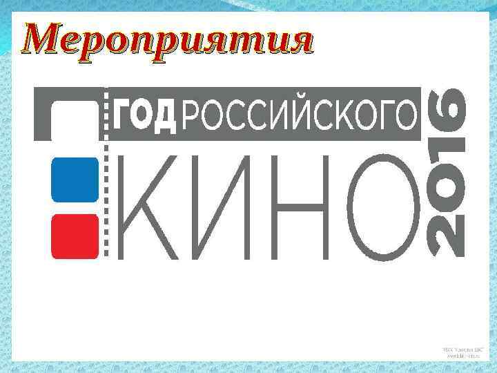 Мероприятия 