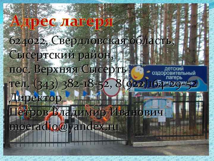 Адрес лагеря 624022, Свердловская область, Сысертский район, пос. Верхняя Сысерть тел. (343) 382 -18