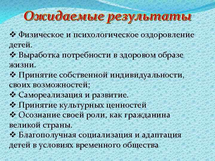 Ожидаемые результаты v Физическое и психологическое оздоровление детей. v Выработка потребности в здоровом образе