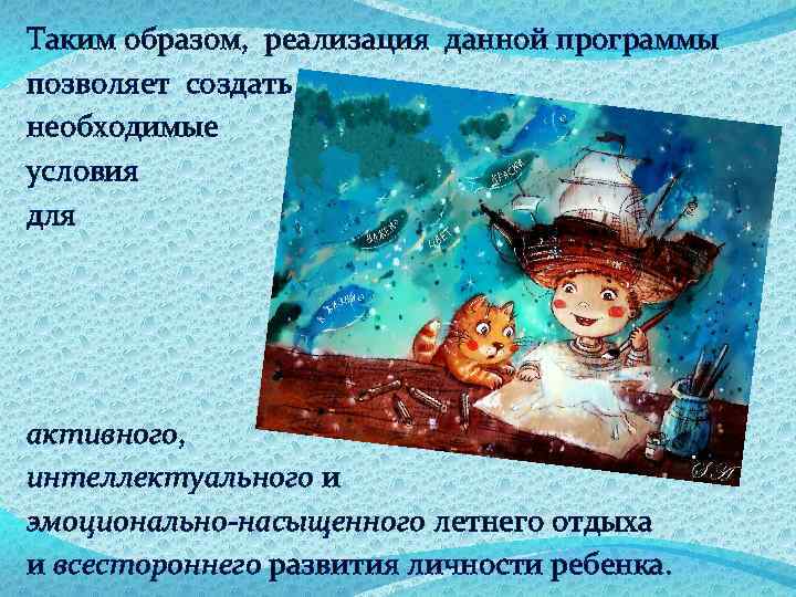 Таким образом, реализация данной программы позволяет создать необходимые условия для активного, интеллектуального и эмоционально-насыщенного