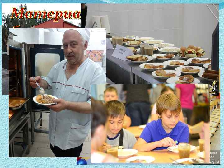 Материально-техническая база 