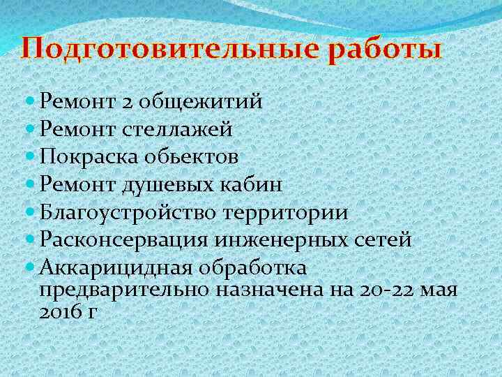 Подготовительные работы Ремонт 2 общежитий Ремонт стеллажей Покраска обьектов Ремонт душевых кабин Благоустройство территории