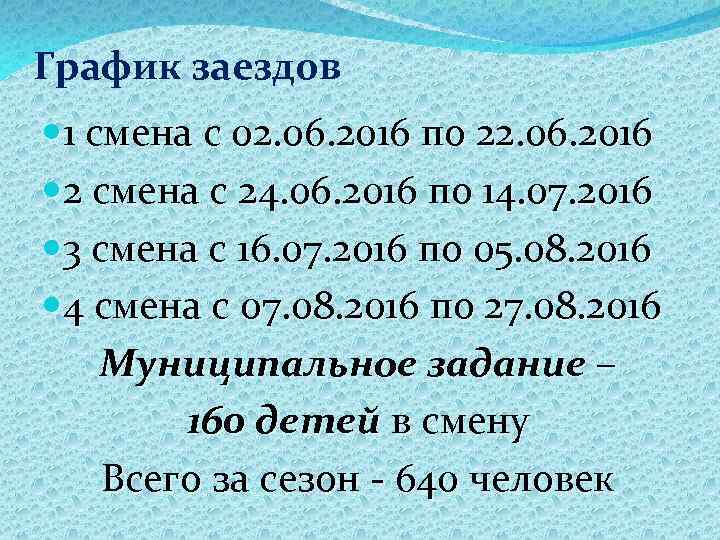 График заездов 1 смена с 02. 06. 2016 по 22. 06. 2016 2 смена