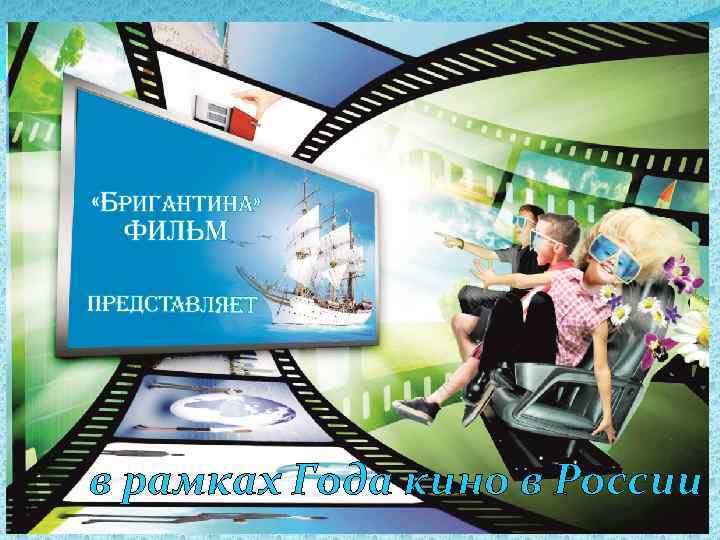 в рамках Года кино в России 