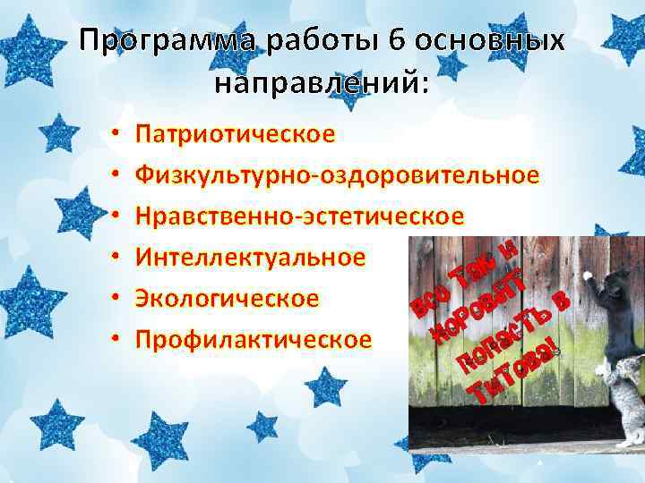 Программа работы 6 основных направлений: • • • Патриотическое Физкультурно-оздоровительное Нравственно-эстетическое Интеллектуальное Экологическое Профилактическое