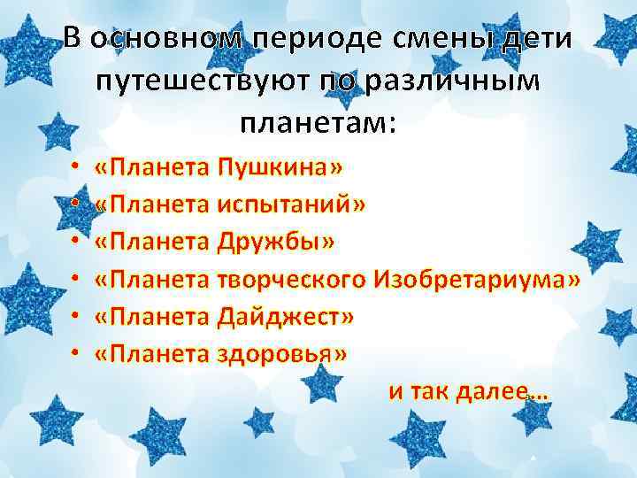 В основном периоде смены дети путешествуют по различным планетам: • • • «Планета Пушкина»