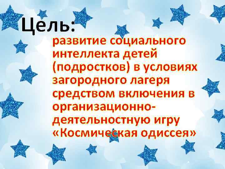 Цель: развитие социального интеллекта детей (подростков) в условиях загородного лагеря средством включения в организационнодеятельностную