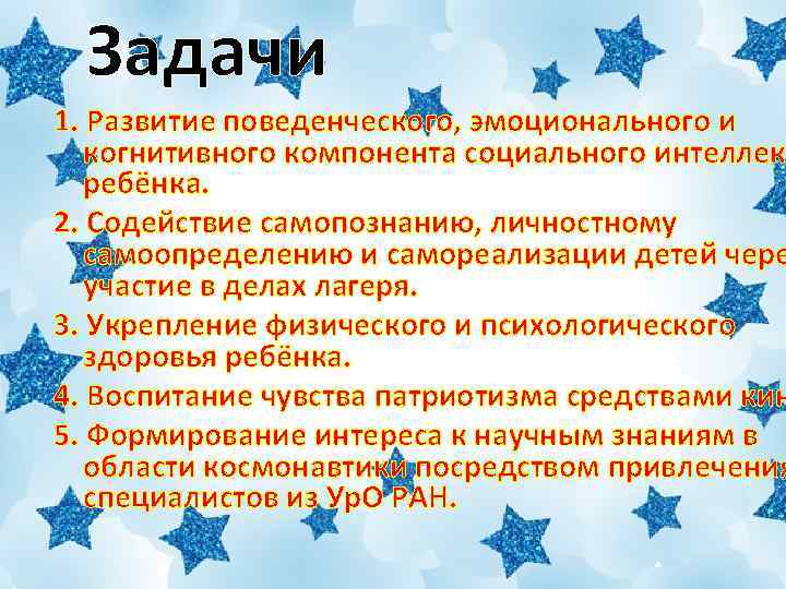 Задачи 1. Развитие поведенческого, эмоционального и когнитивного компонента социального интеллек ребёнка. 2. Содействие самопознанию,