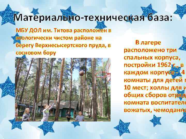 Материально-техническая база: МБУ ДОЛ им. Титова расположен в экологически чистом районе на берегу Верхнесысертского