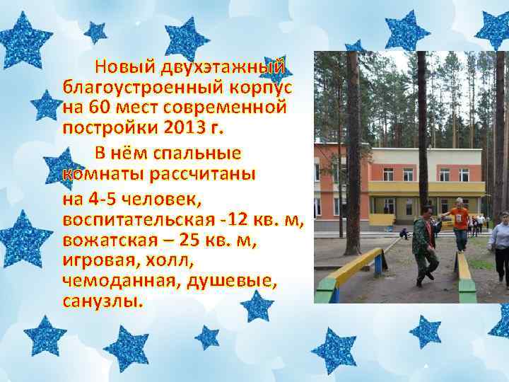 Новый двухэтажный благоустроенный корпус на 60 мест современной постройки 2013 г. В нём спальные