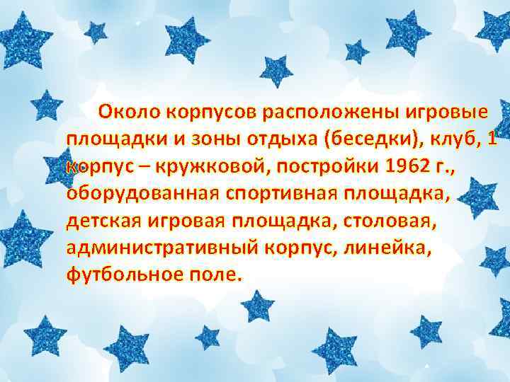 Около корпусов расположены игровые площадки и зоны отдыха (беседки), клуб, 1 корпус – кружковой,