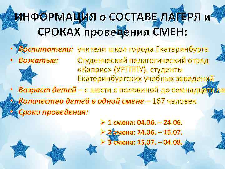 ИНФОРМАЦИЯ о СОСТАВЕ ЛАГЕРЯ и СРОКАХ проведения СМЕН: • Воспитатели: учители школ города Екатеринбурга