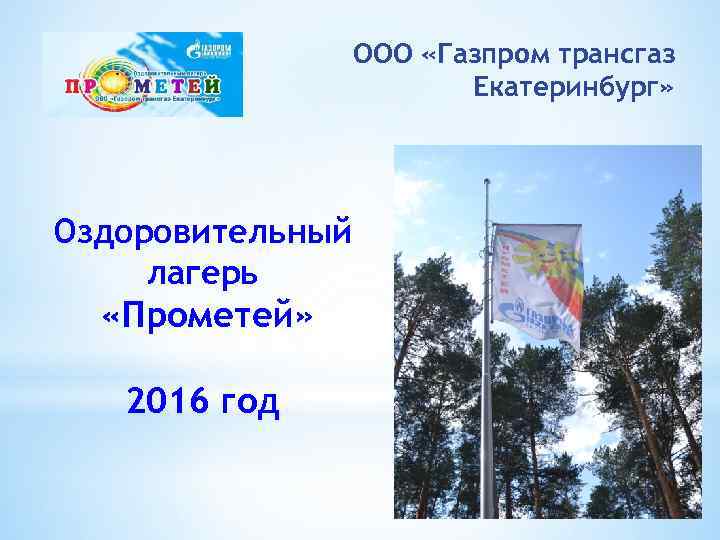ООО «Газпром трансгаз Екатеринбург» Оздоровительный лагерь «Прометей» 2016 год 