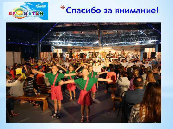 * Спасибо за внимание! 