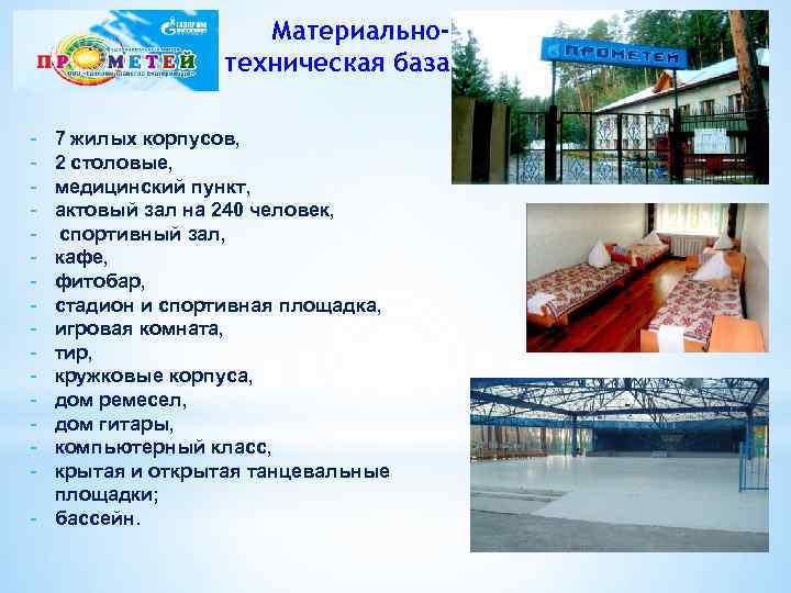 Материальнотехническая база - 7 жилых корпусов, 2 столовые, медицинский пункт, актовый зал на 240