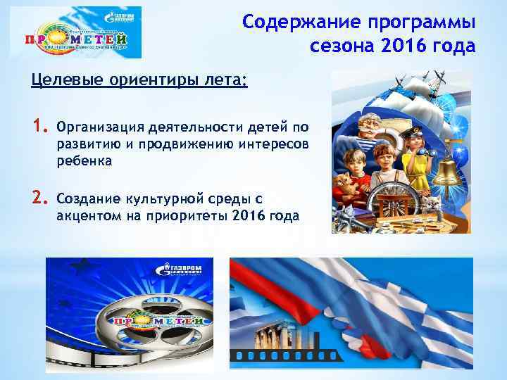 Содержание программы сезона 2016 года Целевые ориентиры лета: 1. Организация деятельности детей по развитию