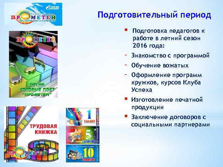 Подготовительный период § Подготовка педагогов к работе в летний сезон 2016 года: - Знакомство